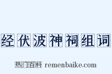 经伏波神祠组词是什么意思的图片